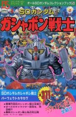 SDガンダムR ガシャポン大図鑑 コミックボンボンスペシャル120 - メルカリ