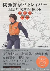 2026年最新】機動警察パトレイバー 25周年メモリアルBOOKの人気
