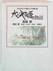 스튜디오 지브리 그림 콘티 전집 20 카구야 공주 이야기