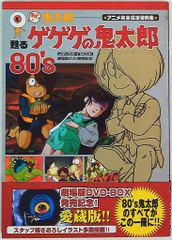 미디어 보이 어이! 키타로 되살아나는 게게게의 키타로 80's 애니메이션 완전 설정 자료집(띠 첨부)