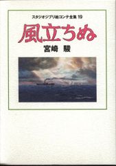 스튜디오 지브리 그림 콘티 전집 19 바람이 서지 않는 (대결)