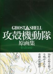 攻殻機動隊 絵コンテ集 THE GHOST IN SHELL 士郎正宗 - メルカリ