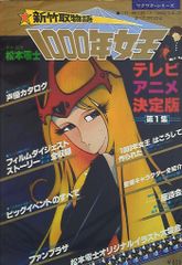 新竹取物語・1000年女王 フィルムコミック 松本零士 全8巻セット