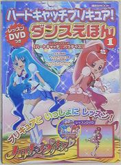 하트 캐치 프리큐어! 레슨 DVD 첨부 댄스 에혼 vol.1