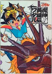 ワタルコミック　1巻2巻3巻5巻　非売品　魔神英雄伝ワタル ワタルコミック 1巻2巻3巻5巻 非売品 魔神英雄伝ワタル - メルカリ