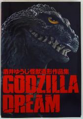 初回限定 特別付録付き] ゴジラドリーム 酒井ゆうじ怪獣造形作品集[未