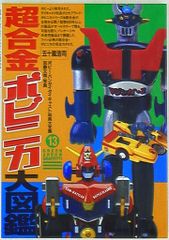 40【資料】無敵の王者 ポピー Memorial ホビージャパン ムック - メルカリ