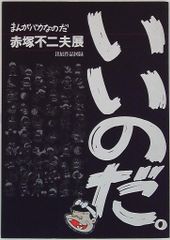赤塚不二夫 非売品小冊子 1970年1月1日発行 当時品 - メルカリ