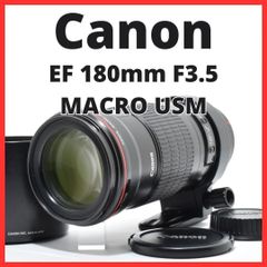 使用感薄くきれい Canon EF180mm F3.5L MACRO USM ☆ - メルカリ