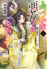 2026年最新】ふつつかな悪女ではございますが 小説の人気アイテム