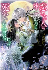 TOブックス 永野水貴 恋した人は、妹の代わりに死んでくれと言った。-妹と結婚した片 5のサムネイル
