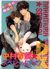 週末お値下げ 中村春菊 翌日発送 バラ売可 BL マンガ 中村春菊 藤崎都 スペシャルブックDX 世界一初恋 純情ロマンチカ