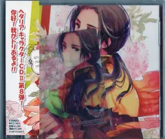 2026年最新】ヘタリア キャラクターcd iiの人気アイテム - メルカリ