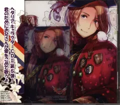 2026年最新】ヘタリア キャラクターcd iiの人気アイテム - メルカリ