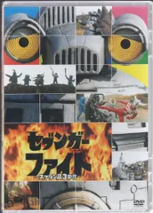 2026年最新】セブンガーファイトDVDの人気アイテム - メルカリ
