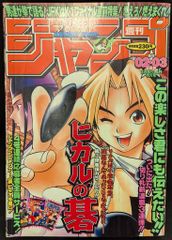 週刊少年ジャンプ 1999年02-03号※ヒカルの碁 新連載 ほったゆみ原作