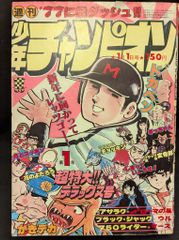 週刊少年ジャンプ1981年5月4日号　新連載！ロックンロール物語●中原誠・南一平 週刊少年ジャンプ1981年5月4日号 新連載！ロックンロール物語○中原誠