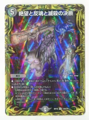 タカラ 禁断龍VS禁断竜 DMRP19 14A/20 絶望と反魂と滅殺の決断(20th) スーパーレアのサムネイル
