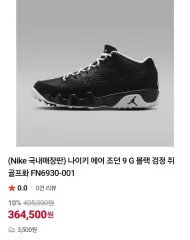 NIKE(ナイキ) エアジョーダン 9 G ゴルフシューズ 255mmのサムネイル
