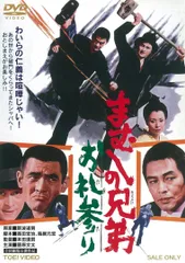 まむしの兄弟 お礼参り [DVD]のサムネイル