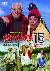 「釣りバカ日誌18」20周年記念スペシャル～ハマちゃんとスーさんの20年～ 釣りバカ日誌18」20周年記念スペシャル～ハマちゃんとスーさんの20年