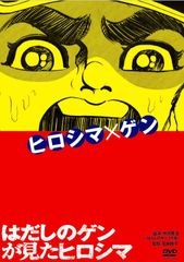 はだしのゲン('83日本)、はだしのゲン2('86日本)DVD全2巻セット - メルカリ