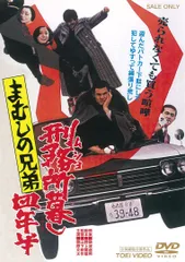 まむしの兄弟 刑務所暮し四年半 [DVD]のサムネイル