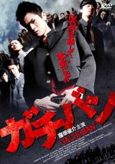 ガチバン DVD 全15巻 窪塚俊介 佐野和真 窪田正孝 荒井敦史 山田裕貴