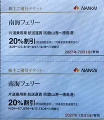 南海フェリー割引券　10枚のサムネイル