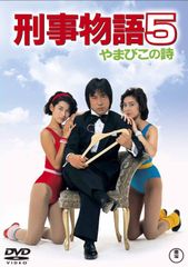 刑事物語2 りんごの詩 [DVD] - メルカリ
