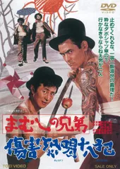 まむしの兄弟 傷害恐喝十八犯 [DVD]のサムネイル