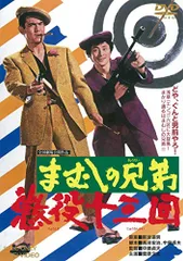 まむしの兄弟 懲役十三回 [DVD]のサムネイル