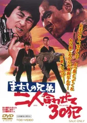 まむしの兄弟 二人合わせて30犯 [DVD]のサムネイル