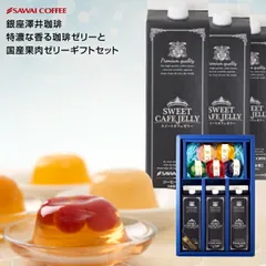 果肉ジュレ5種と珈琲ゼリー3本セット 冷凍便同梱不可 プレゼントのサムネイル