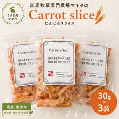 【大人気！】Carrot slice（30g）×3袋のサムネイル