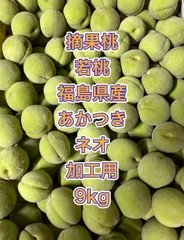 摘果桃　若桃最終　福島県産　あかつきネオ　加工用　9kg サイズ確コンビニATM不可　まもなく終了のサムネイル