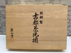 伝統工芸士 湧一 作 彫漆花瓶（藤の花）共箱 銅製落とし（インナー筒
