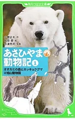あさひやま動物記 1／小菅正夫のサムネイル