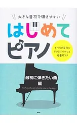 大きな音符で弾きやすいはじめてピアノ すべての音符にドレミふりがな&指番号つき 最初に弾きたい曲編／ケイ・エム・ピーのサムネイル