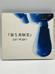 2026年最新】cali gari 第5実験室の人気アイテム - メルカリ