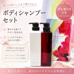 ◇896【新品】POLA パンセ ド ブーケ ボディシャンプー セット ルージュ(本体)500mL ブラン(本体)500mL 箱入り ギフト プレゼント PENSE DE BOUQUETのサムネイル