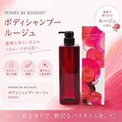 ◇892【新品】POLA パンセ ド ブーケ ボディシャンプー ルージュ ボディソープ 500mL 本体 ボトル 箱入り ROUGE スイートフローラルの香り ポーラ ギフト プレゼントのサムネイル