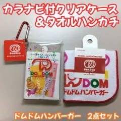 CZZ612-0006【新品・未使用品】ドムドムハンバーガーどむぞうくん カラビナ付きクリアケース＆タオルハンカチ ２点セット DOMDOM 透明 小物入れ 絆創膏 汗拭き かわいい 懐かしい 昭和レトロ 白赤 メンズ レディース キッズ 男女兼用 プレゼントのサムネイル