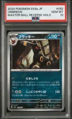 ⭐️【PSA10】ブラッキー マスターボールミラー SV8a 092/187 マスボ