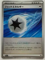 ジェットエネルギー(モンスターボールミラー)【-】{185/187} [SV8a] ① ポケモンカード PokemonCardのサムネイル