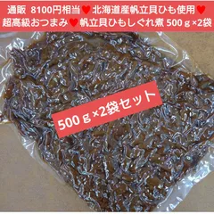 北海道産  帆立貝ひもしぐれ煮　500ｇ×2袋 しぐれ煮 帆立 ホタテ 佃煮 甘露煮のサムネイル