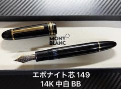 モンブラン 149 中白18K F ヘミングウェイ芯 マイスターシュテュック