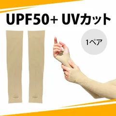 【1ペア】アームカバー レディース 日焼け防止 腕 アームカバー uvカット アームカバー 冷感 腕カバー 両腕用 UVカット スポーツ 運転用（肌色）のサムネイル