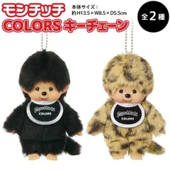 【全2種から選択】　モンチッチ COLORS ぬいぐるみ キーチェーン　マスコット おしゃぶり ヒョウ柄のサムネイル