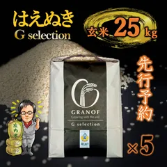 【新米予約9/10以降順次発送】山形県産　はえぬき　玄米25kg　Ｇセレクションのサムネイル
